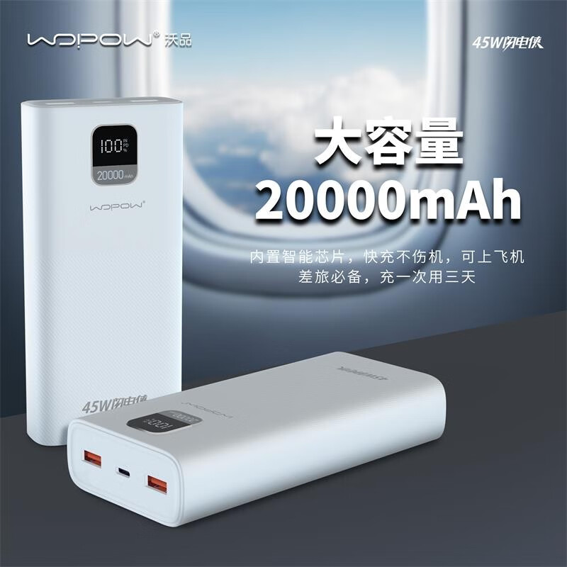 沃品 PD29充电宝45W适用于笔记本电脑/手机20000毫安时快充大功率移动电源数显 白色 20000mAh