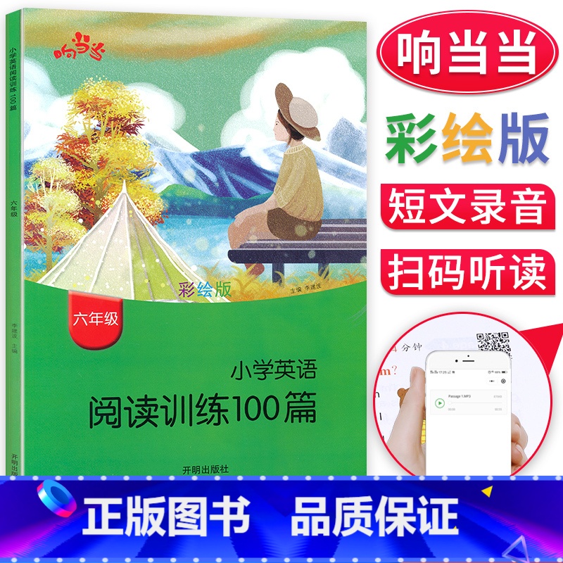 [正版]响当当小学英语阅读训练100篇六年级上下册英语全彩版 课外阅读英语专项理解强化阶梯训练技能提升基础训练练习扫码音