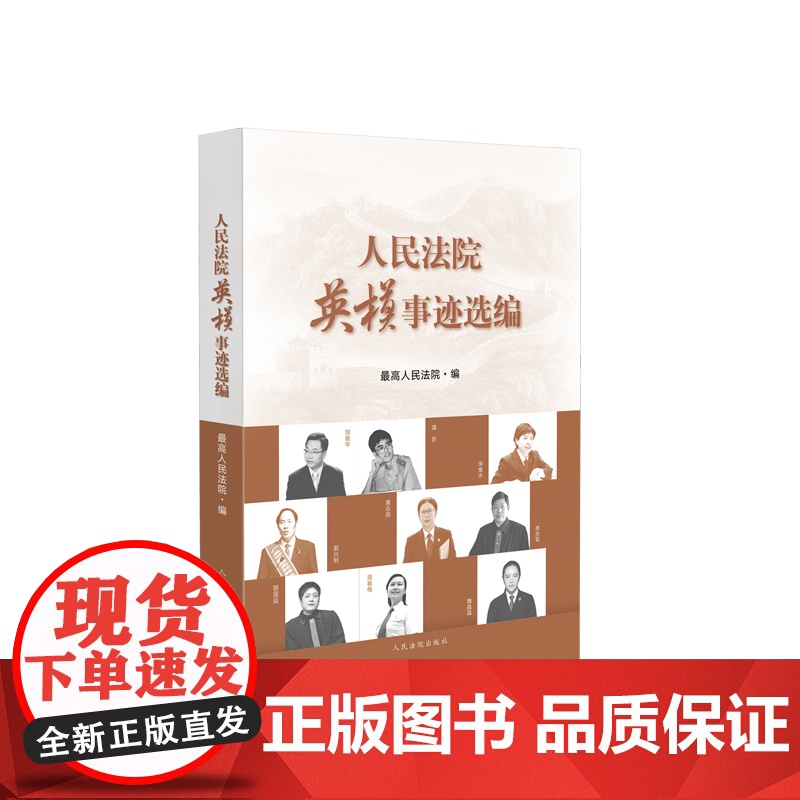 人民法院英模事迹选编 人民法院出版社 邹碧华谭彦宋鱼水等先进事迹材料法院党员干警学习书籍 干警培训教材高清大图