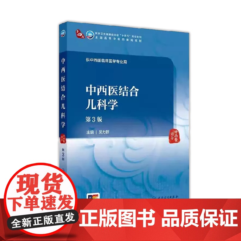中西医结合儿科学 *3版 本科中医药类 配增值 吴力群 供中西医临床医学专业用 9787117373616人民卫生出版高清大图