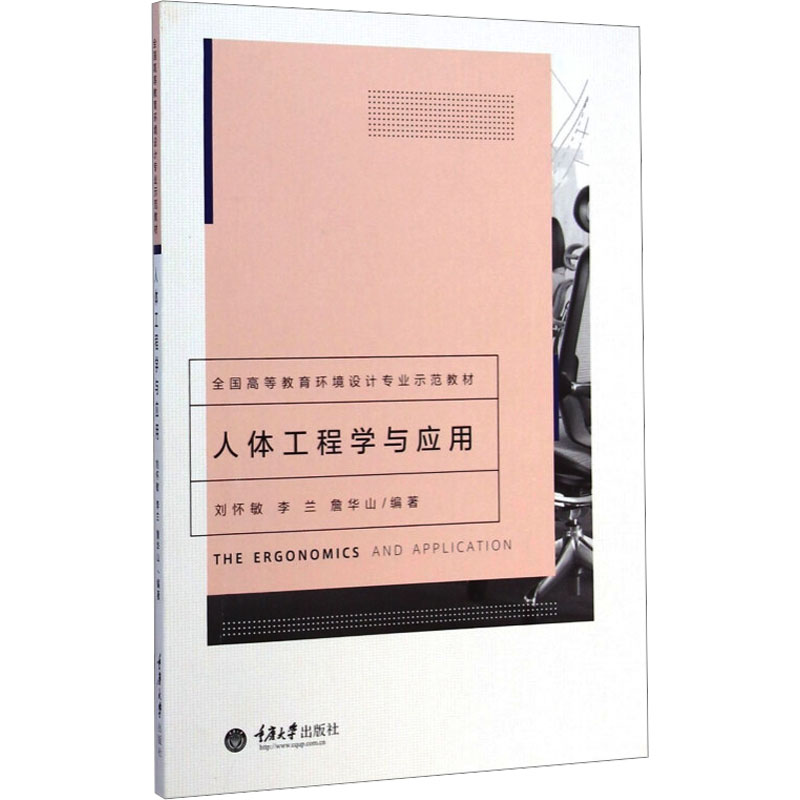 [M]人体工程学与应用-9787562484769高清大图