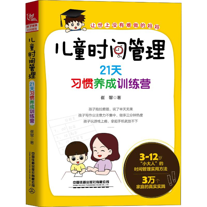[M]儿童时间管理 21天习惯养成训练营-9787113260262高清大图