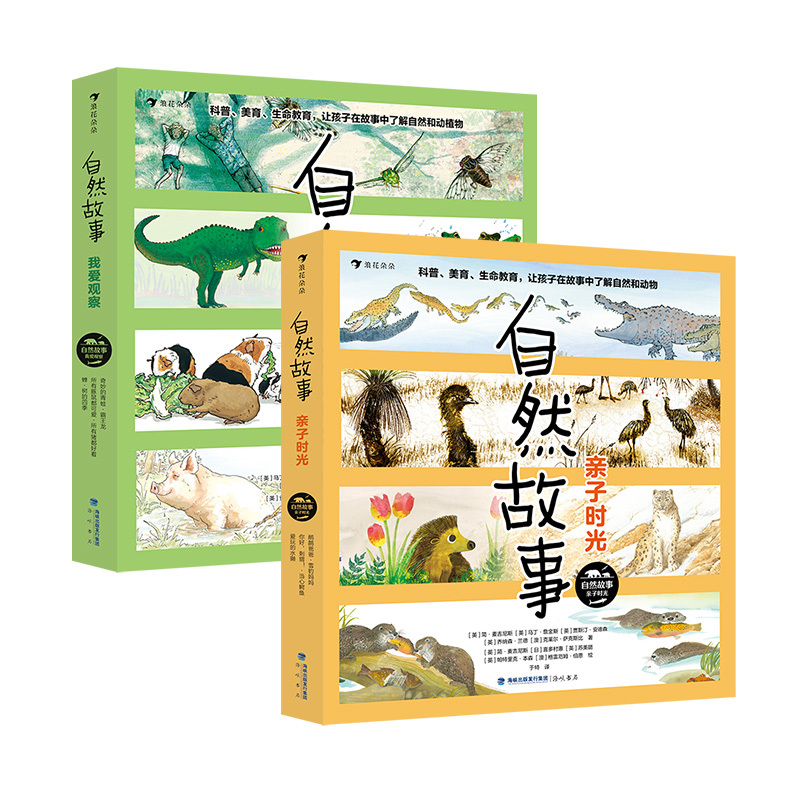 [2册]自然故事:亲子时光+我爱观察 [正版]自然故事合辑任选 4-8岁 儿童自然科普读物绘本 国际大奖获奖插画家 世界