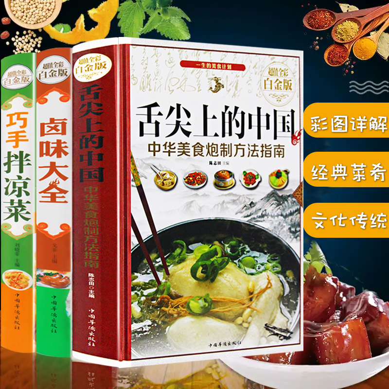 [正版]菜谱3册 舌尖上的中国 卤味大全 巧手拌凉菜 特色爆红餐厅菜谱 卤水配方日常家常菜谱烹饪美食书籍 零基础新手烧高清大图