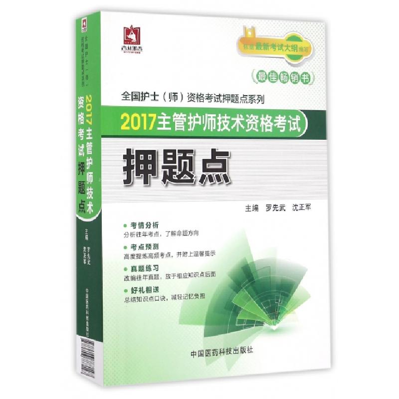 正版新书】2017主管护师技术资格考试押题点/全国护士师资格考试
