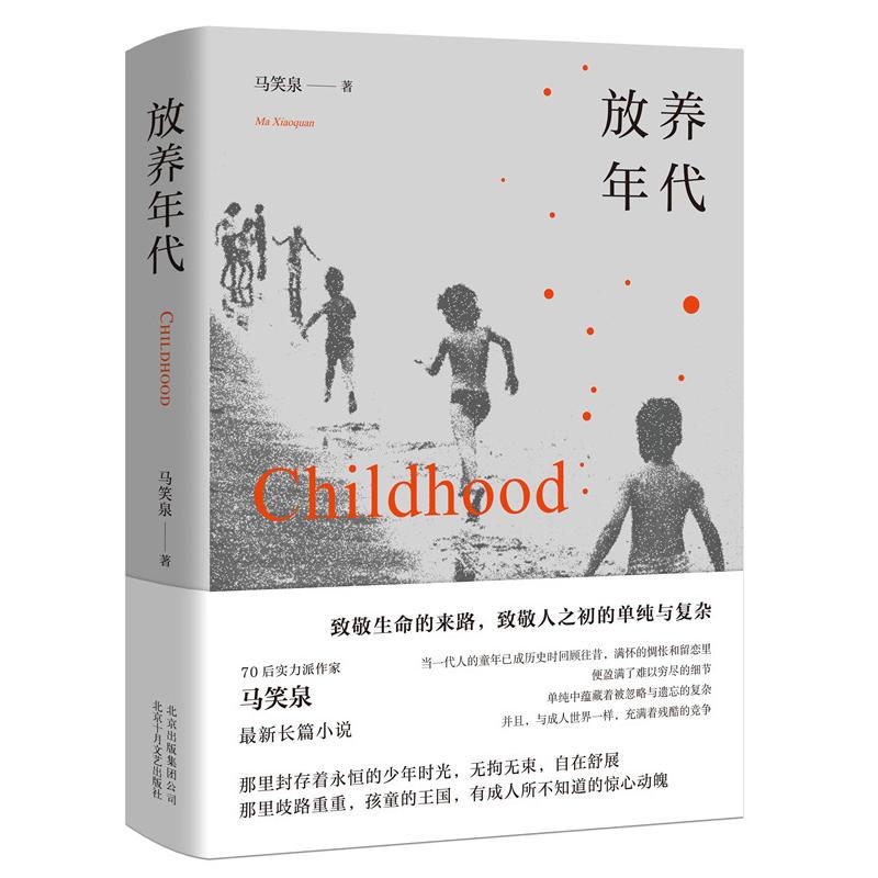 正版新书]放养年代马笑泉著9787530219027高清大图