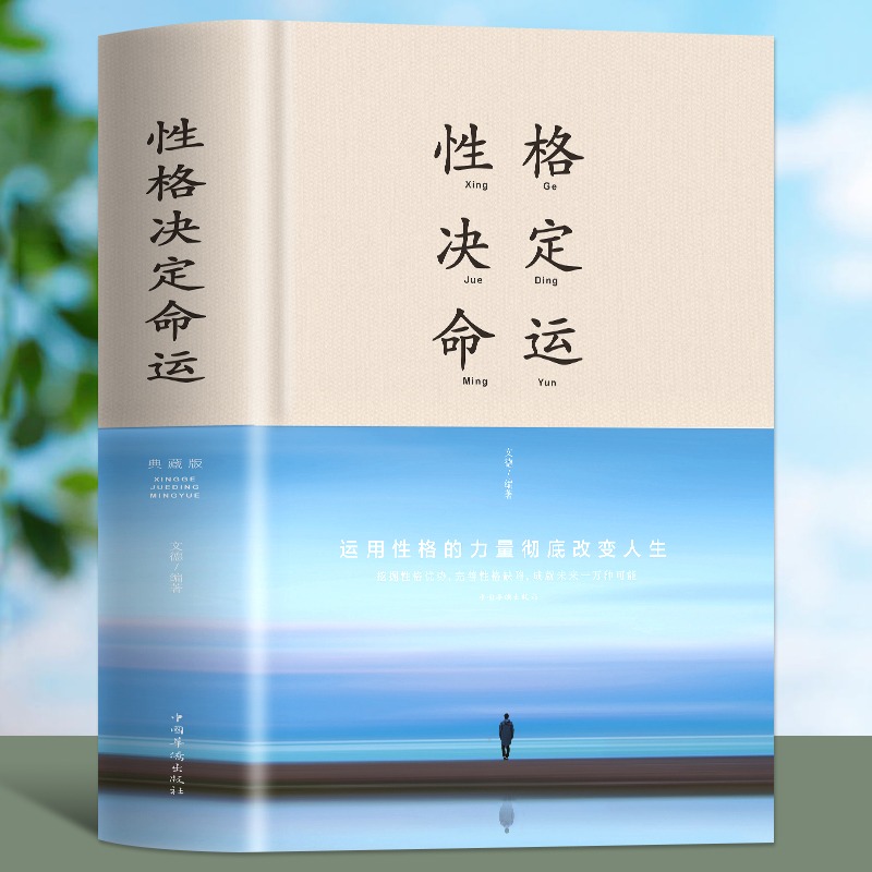 [醉染正版]精装布面 性格决定命运 控制情绪战胜抑郁心灵与修养书籍书 调整心态提高情商的书成功励志书青少年积极心态养成书高清大图
