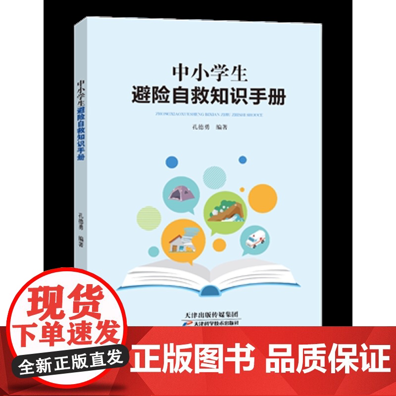 中小学生避险自救知识手册 中小学生安全事故预防图书籍 教育类书籍 提高学生避险自救能力 学生养成爱阅读的良好习惯与自我保高清大图