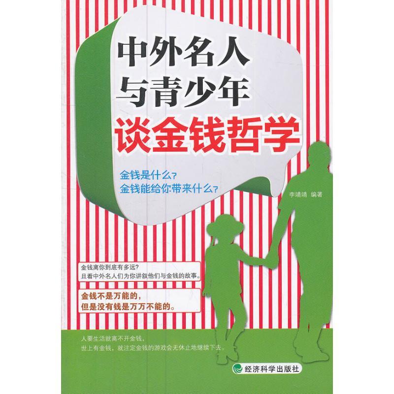 正版新书】中外名人与青少年谈金钱哲学李靖靖9787514120516