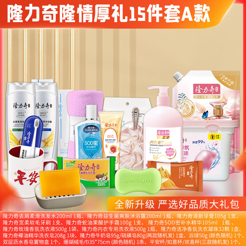隆力奇洗发水 沐浴露 护发素 牙膏 牙刷 香皂 护手霜 毛巾 补水精华 洗衣凝珠 杯子 隆情厚礼15件套A款
