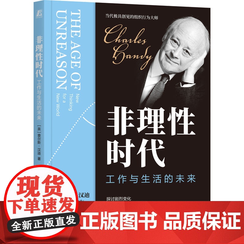 正版 非理性时代:工作与生活的未来 查尔斯·汉迪 组织行为大师查尔斯汉迪经典作品 管理 联邦制组织 3I组织 机械高清大图