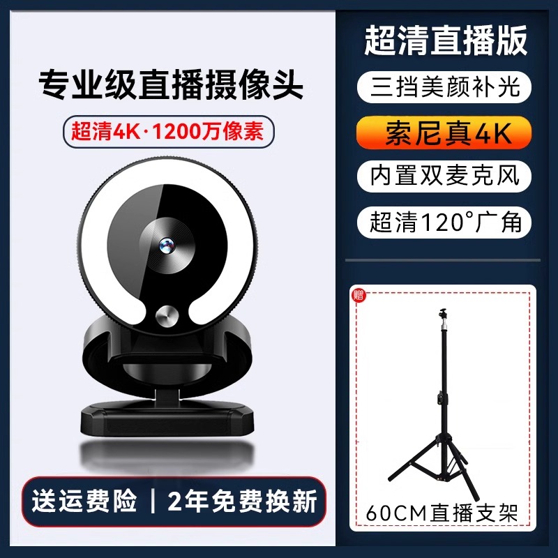 【补贴10%】家用电脑摄像头直播高清usb外置笔记本视频会议网课台式美颜 4K直播蓝光版+带原装支架+60CM直播支架+隐私盖【120