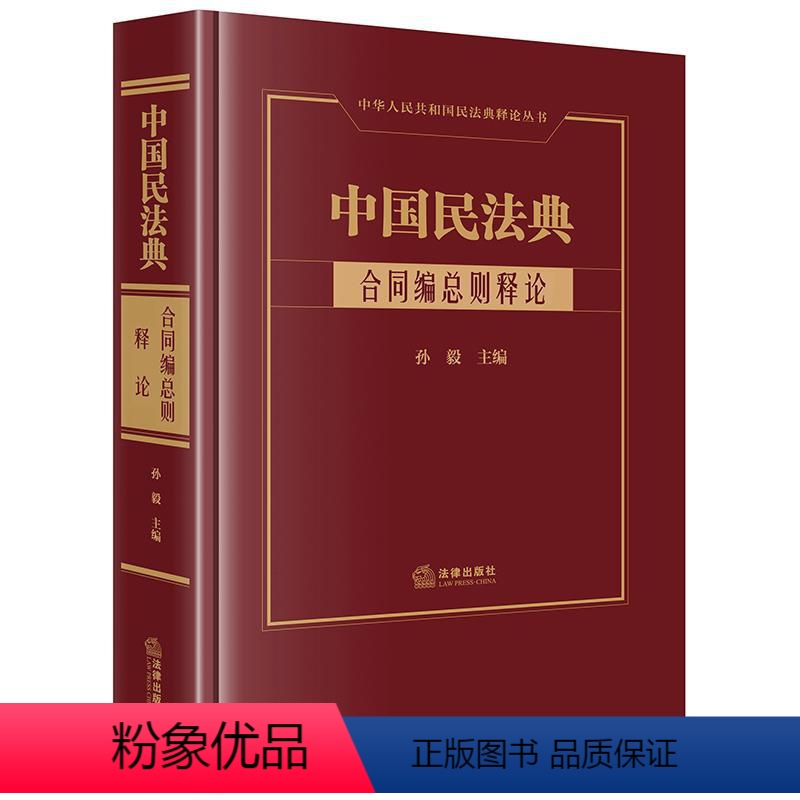 [正版]2022新书 中国民法典合同编总则释论 孙毅 中华人民共和国民