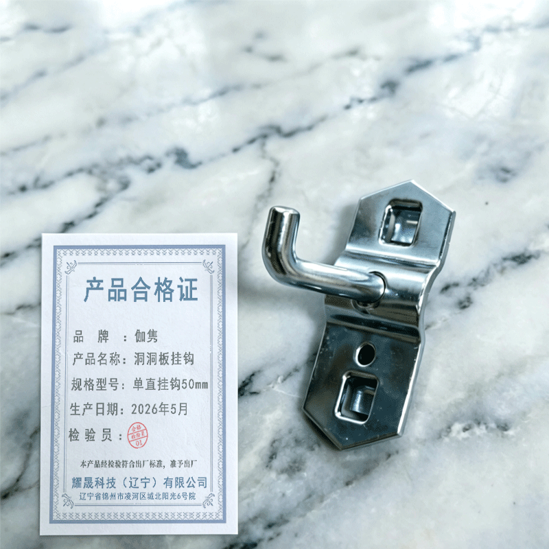 伽隽 洞洞板挂钩 单直挂钩50mm 个高清大图