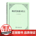 现时代的根本特点 [德]费希特 著 商务印书馆 正版书著