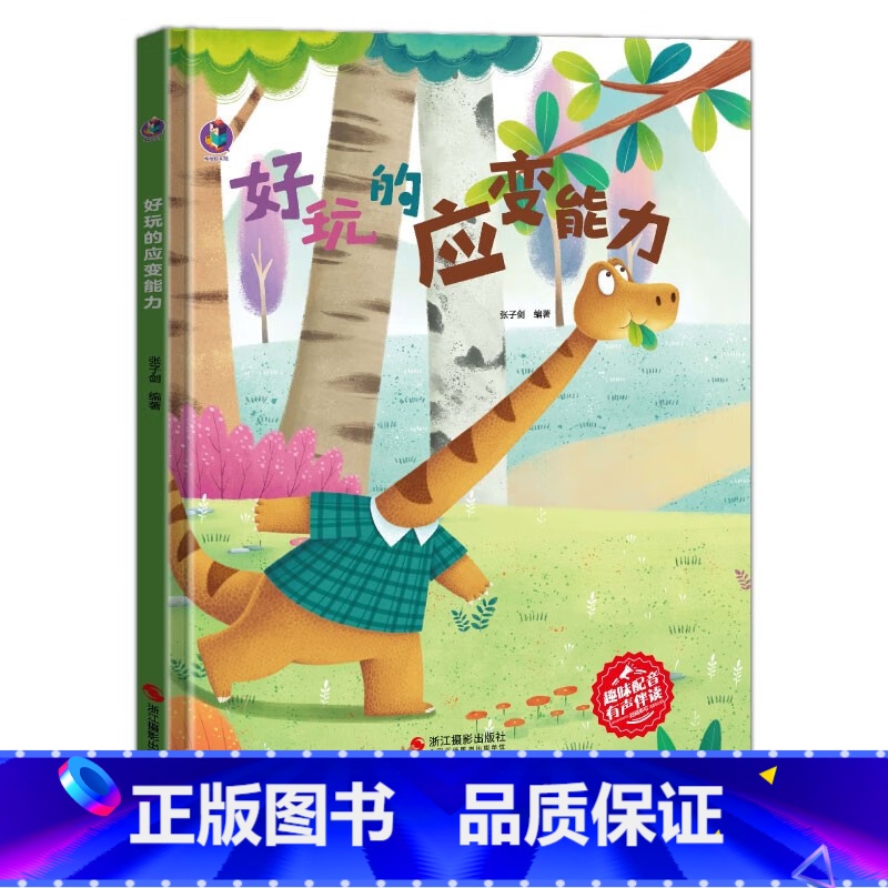 好玩的应变能力 【正版】创造力有声伴读10册精装硬壳硬皮幼儿情商与性格培养社交故事绘本想象力专注力时间管理应变能力培养儿