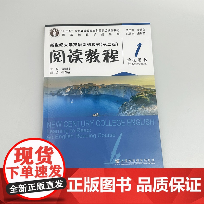 正版2024新世纪大学英语系列教材 阅读教程1一学生用书 第二版 秦秀白 黄源深编 新世纪大学英语 上海外语教育出版社9高清大图