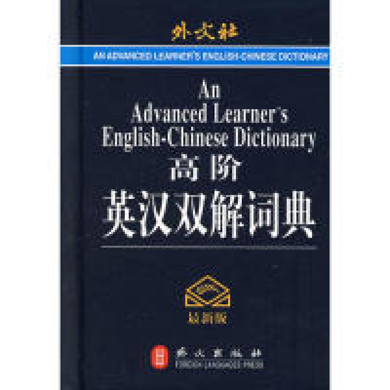 正版新书】高阶英汉双解词典(最新版)高凌9787119045696