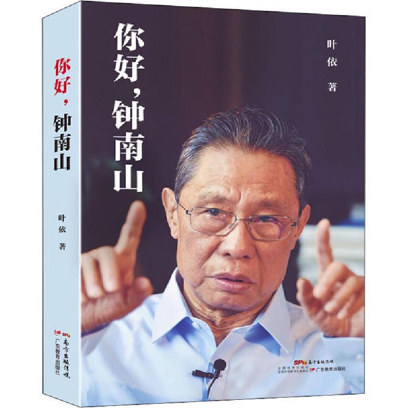 正版新书】你好,钟南山叶依9787554832776