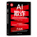 AI欺诈：深度伪造与虚假信息防御