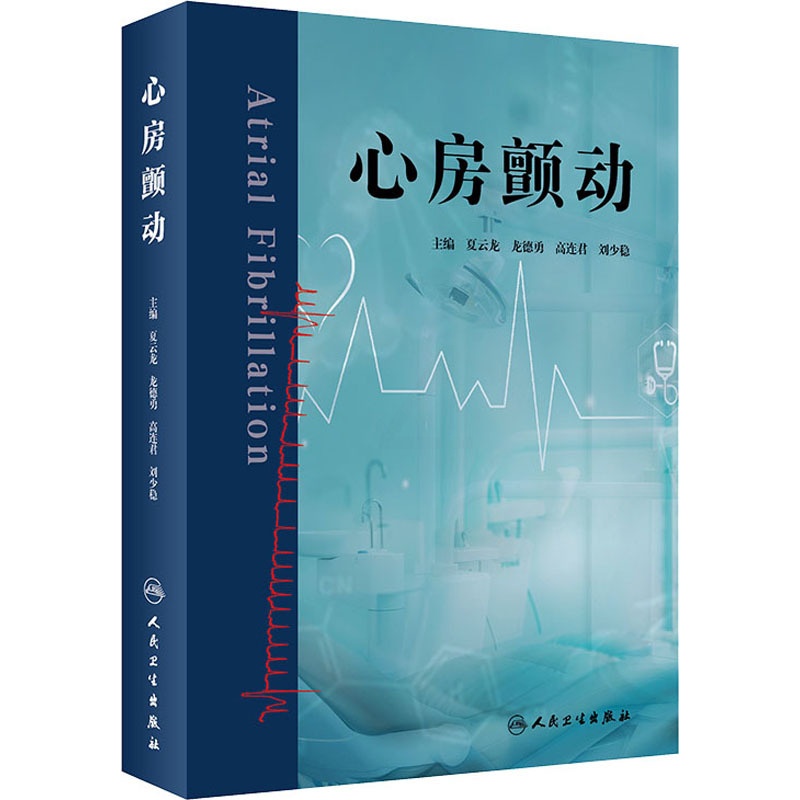 [正版]心房颤动 夏云龙 等 编 内科学疾病诊治资料图书 医学类书籍 人民卫生出版高清大图