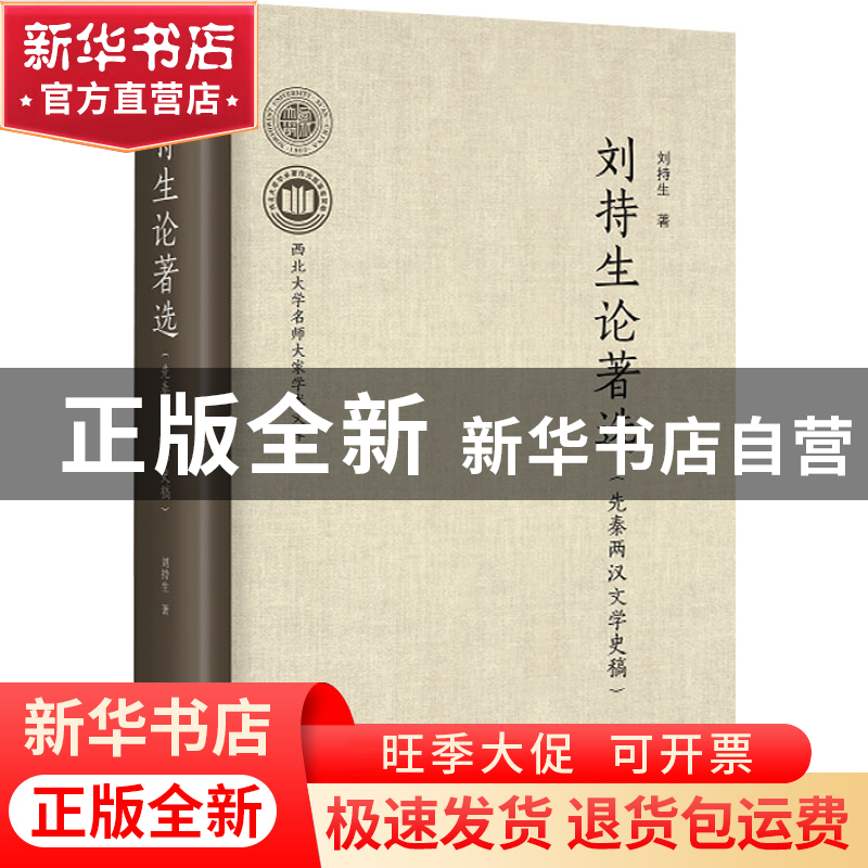 正版 刘持生论著选(先秦两汉文学史稿) 刘持生 西北大学出版社