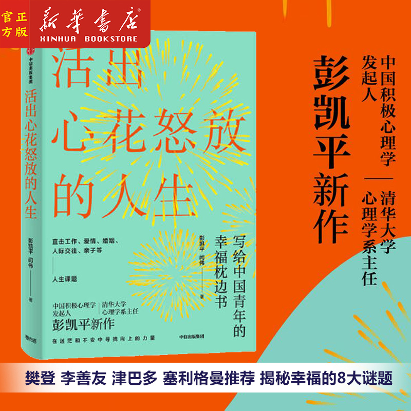 [正版]活出心花怒放的人生 彭凯平 著 李善友 幸福积极心理学 孩子的品格作者 人际沟通 婚姻爱情书籍高清大图