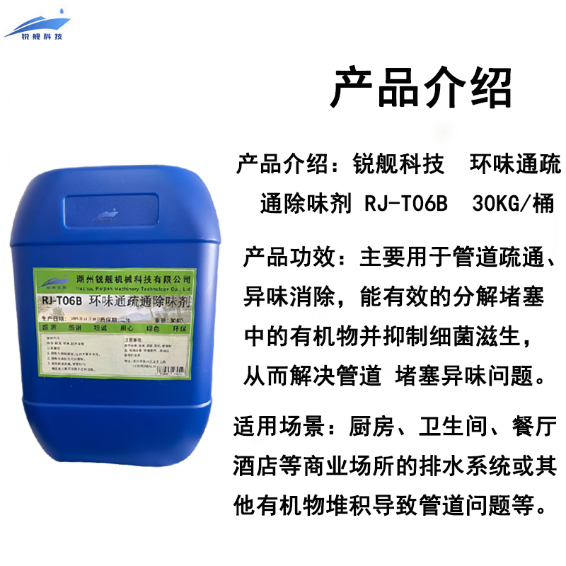 锐舰科技 环味通疏通除味剂 RJ-T06B 30KG/桶