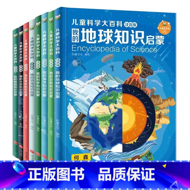 全8册 儿童科学大百科 [正版]儿童科学大百科 全8册 彩图注音 知识点通俗易懂 孩子看得懂的科普百科 培养孩子高清大图