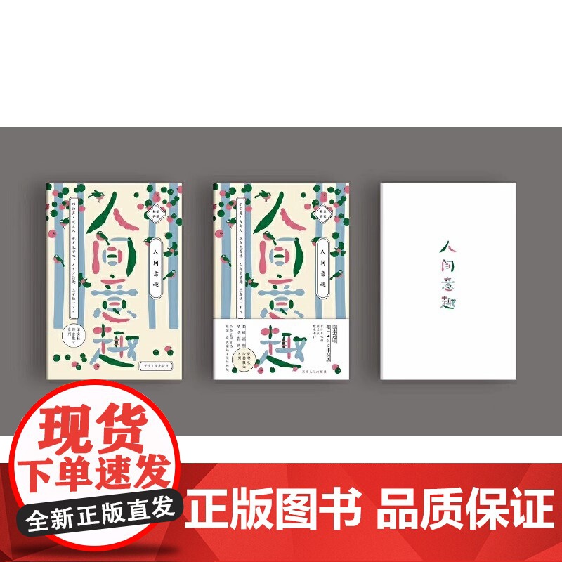 梁实秋:人间意趣 老树画画全彩插画 梁实的生活智慧散文 精装收藏本 原本选印 原汁原味的梁实秋散文名作高清大图