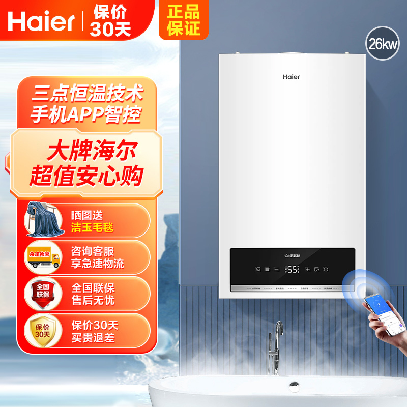 海尔(Haier)燃气热水器壁挂炉家用天然气APP智控采暖炉26kw洗浴采暖套管式地暖暖气片L1PB26-HS(T)U1