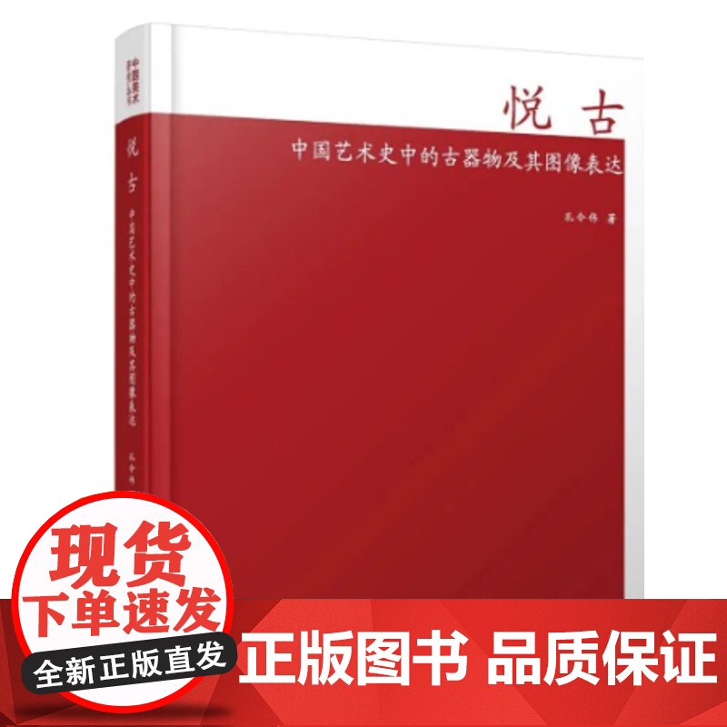 悦古 中国艺术史中的古器物及其图像表达包括版刻手绘传拓基本形态上海书画出版社中国美术研究丛书正版图书籍高清大图