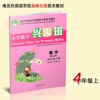 小学数学兴趣班 四年级上册 南京外国语学校仙林分校校本教材 4年级数学上数学阅读培养学生核心素养数学作业本教辅书