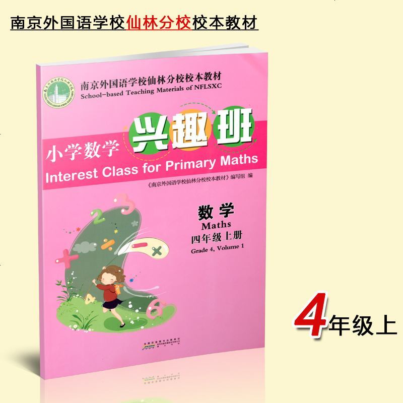 小学数学兴趣班 四年级上册 南京外国语学校仙林分校校本教材 4年级数学上数学阅读培养学生核心素养数学作业本教辅书