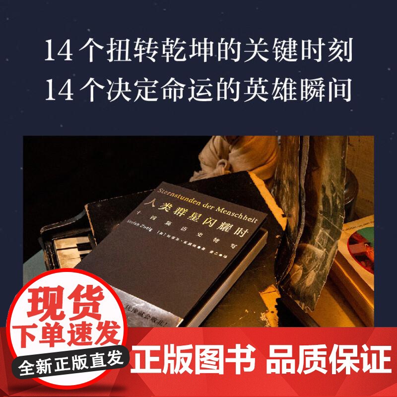 小米雷军]人类群星闪耀时 斯蒂芬茨威格代表作品姜乙德文直译无删节十四篇历史特写诗人艺术家历史真相旁观者视角 果麦文化高清大图