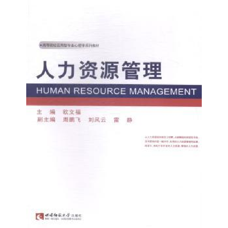 诺森人力资源管理欧文福主编9787562171010西南师范大学出版社