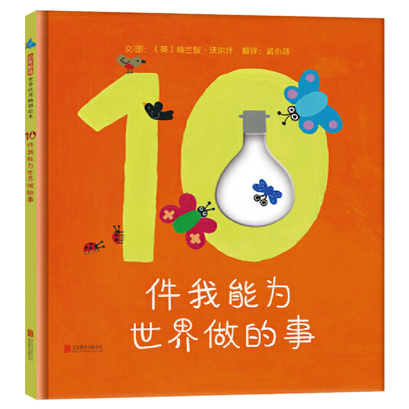 单本全册 [正版]10件我能为世界做的事硬壳精装图画书色彩明亮语言简洁让孩子们了解他们可以如何保护环境鼓励小读者去行动启高清大图