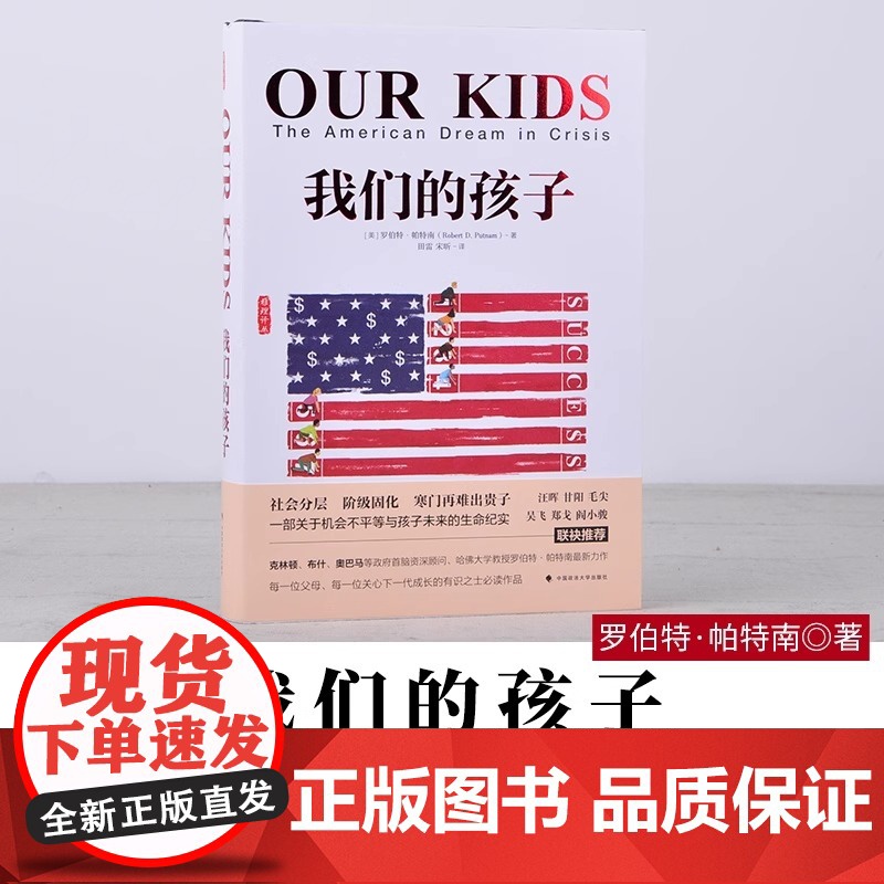 最新版我们的孩子 危机中的美国梦 美 罗伯特·D帕特南著 雅理译丛 罗伯特 社会科学教育精神教育哲学书籍 中国政法大学出高清大图