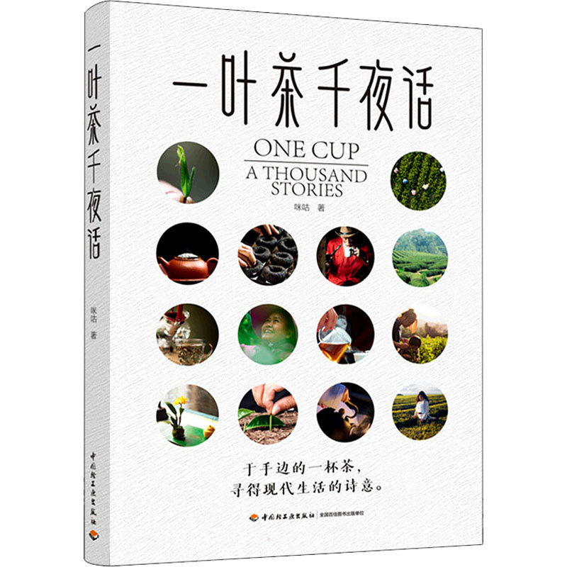 正版新书]一叶茶千夜话咪咕9787518438730高清大图