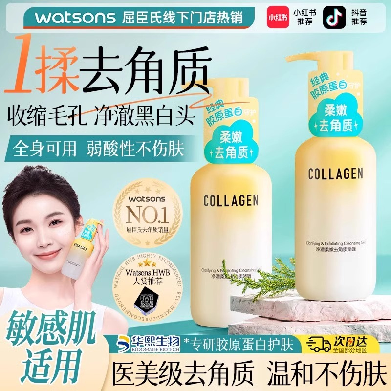 屈臣氏净澈柔嫩去角质啫喱150g