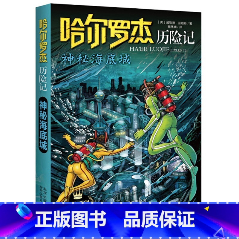 神秘海底城 【正版】全套18册 哈尔罗杰历险记礼盒典藏版 亚马孙探险/勇探火山口 南海奇遇 儿童科幻冒险小说成长课外书儿