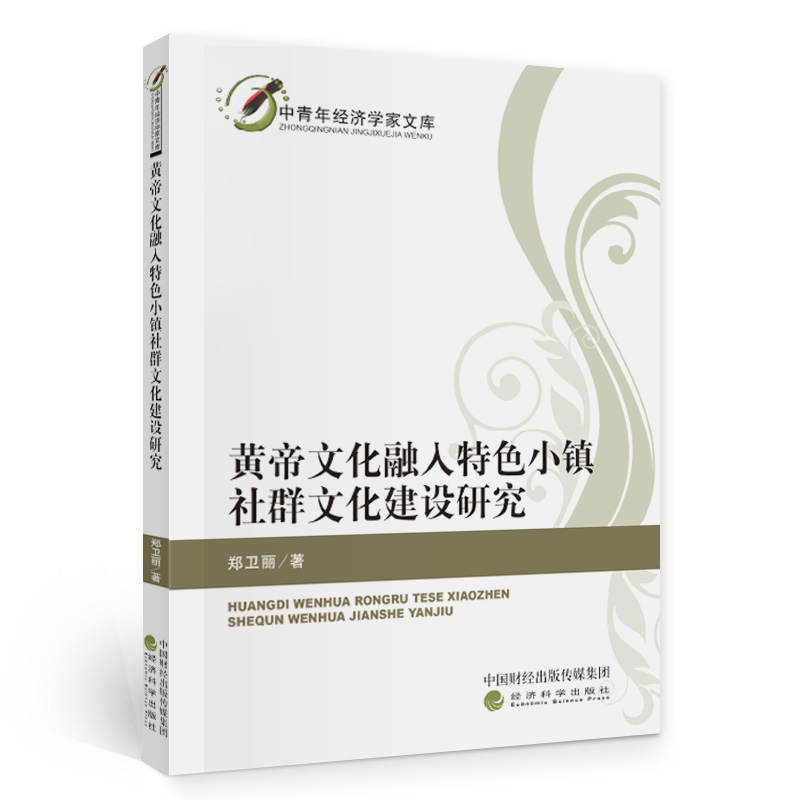 正版新书】黄帝文化融入特色小镇社群文化建设研究郑卫丽97875218