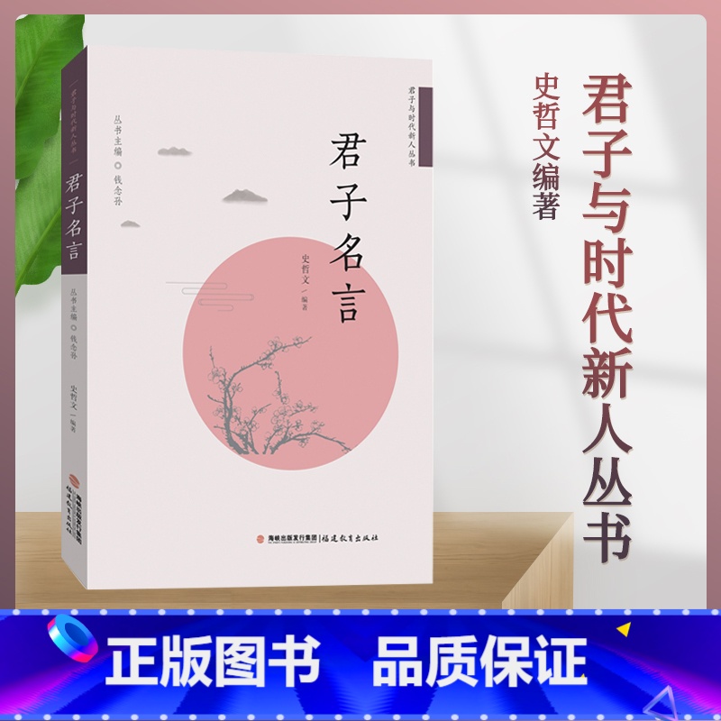 【正版】 君子名言 钱念孙 福建教育出版社 君子与时代新人丛书 史哲文编著