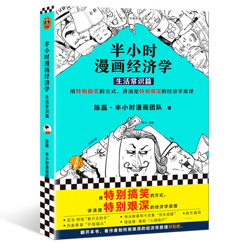 正版半小时漫画经济学123全套任选二混子的书陈磊经济学原理 半小时漫画经济学1生活常识篇