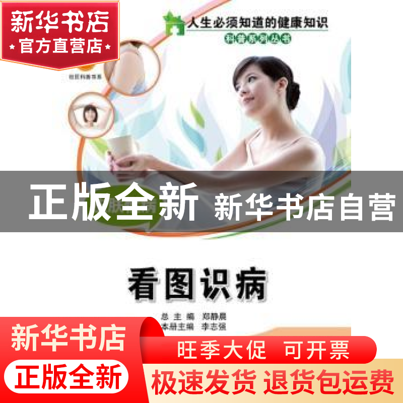正版 皮肤性病:看图识病 总主编郑静晨 中国科学技术出版社 97875高清大图