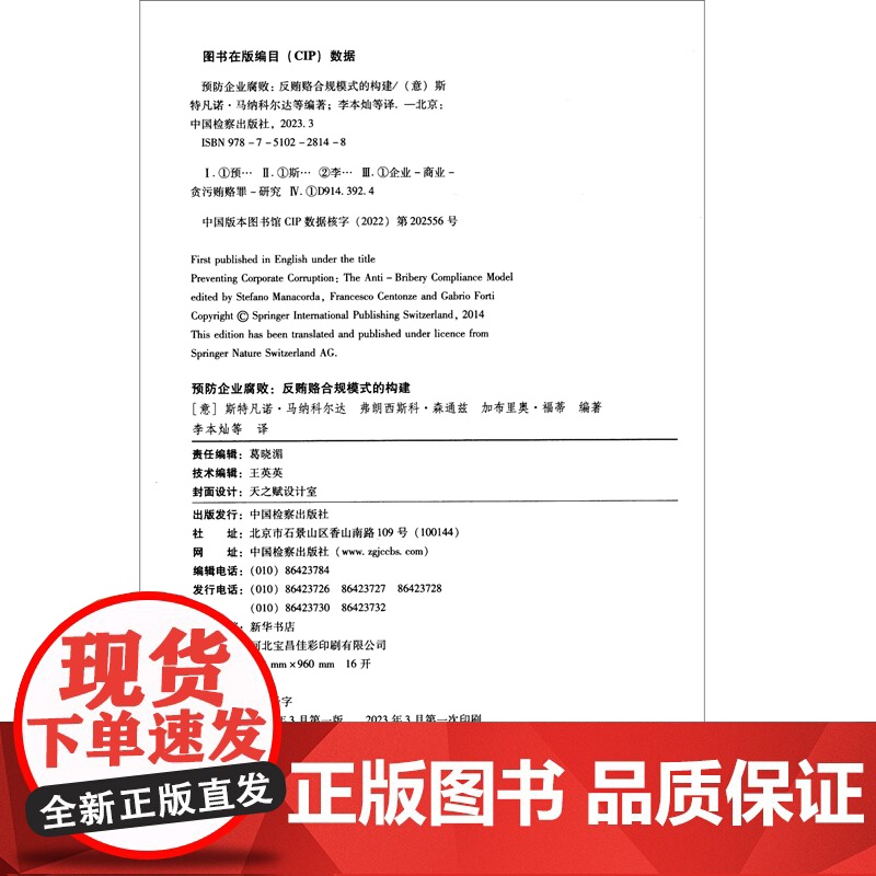 正版 预防企业腐败 反贿赂合规模式的构建 [意] 斯特凡诺·等 著 李本灿 等 译 中国检察出版社 97875102高清大图