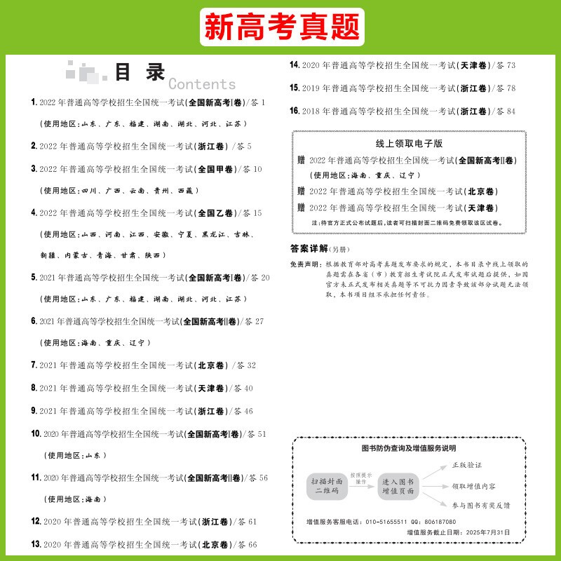 新高考生物 2018-2022五年真题 新高考2017-2021五年真题 [正版]2023天利38套 五年高考真题汇编详高清大图