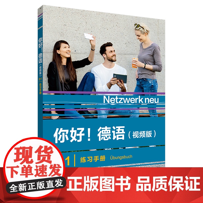 你好!德语(视频版)B1 学生用书 练习手册 同步测试 强化训练 教师手册高清大图