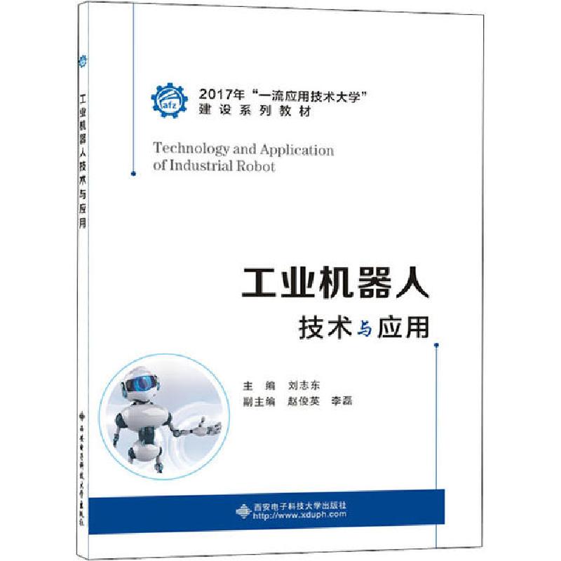 醉染图书工业机器人技术与应用9787560651927高清大图