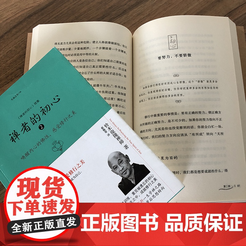 正版 禅者的初心 珍藏版+2 铃木俊隆 禅学入门初学者知识读物书籍修行哲学书 海南出版社高清大图